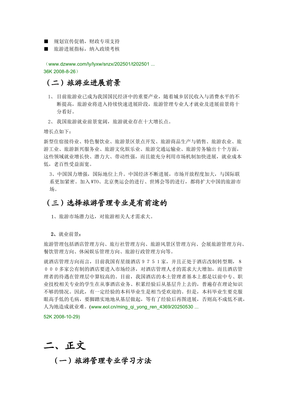 08旅游管理专业概况与职业生涯设计论文-赵洪英1_第3页
