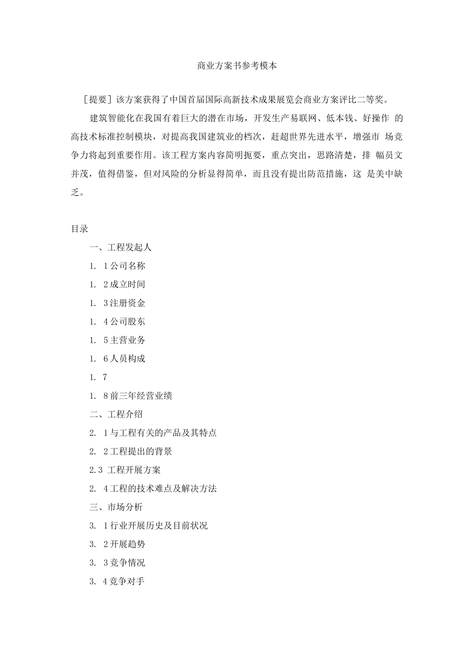 092-商业计划书参考模本_第1页