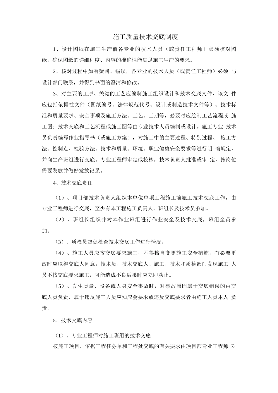 09施工质量技术交底制度-项目部制度_第2页