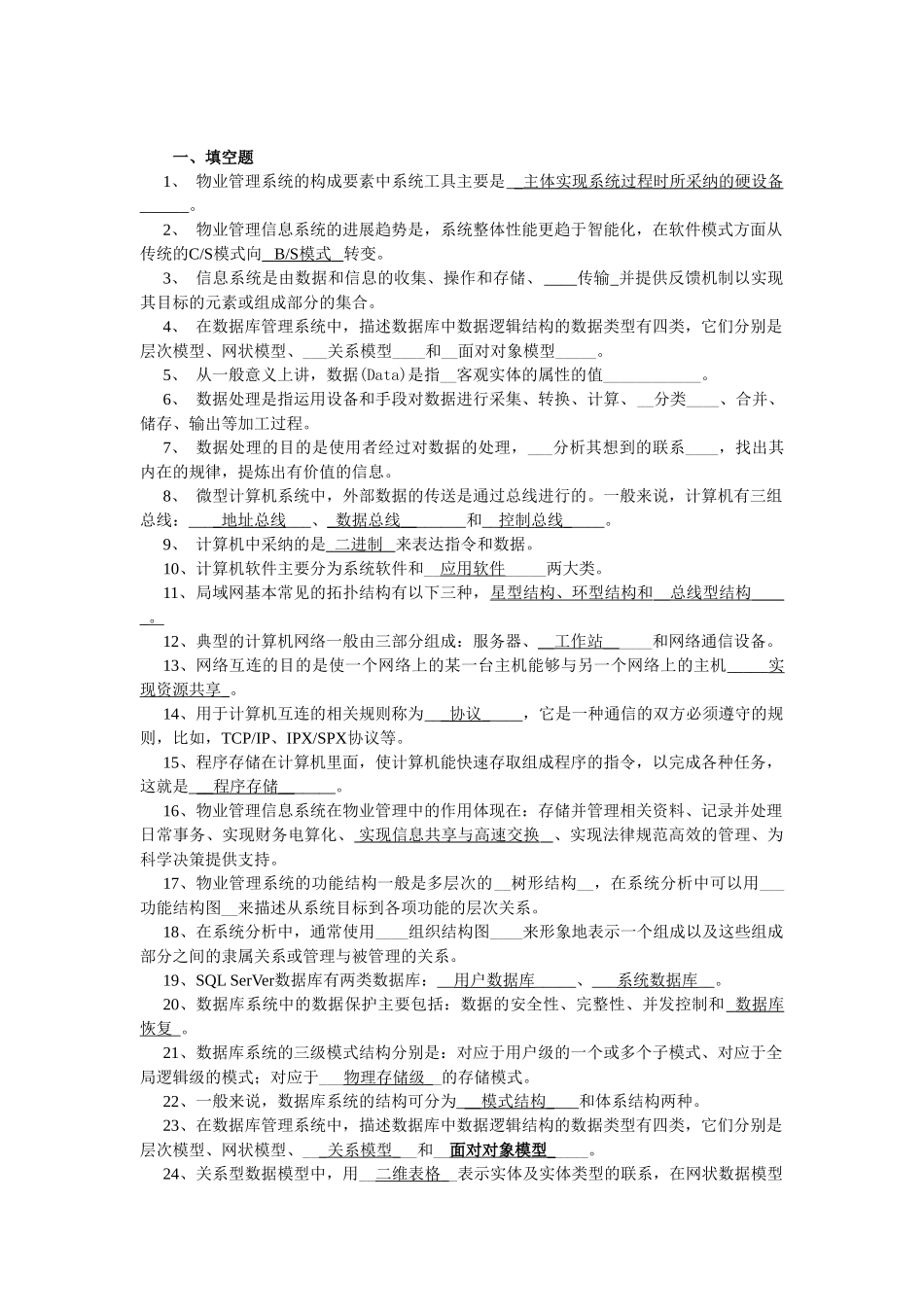 09级《物业信息管理》期未复习应考指南_第1页