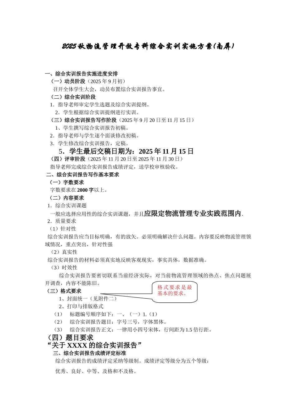 09秋物流管理专科综合实训报告实施方_第1页