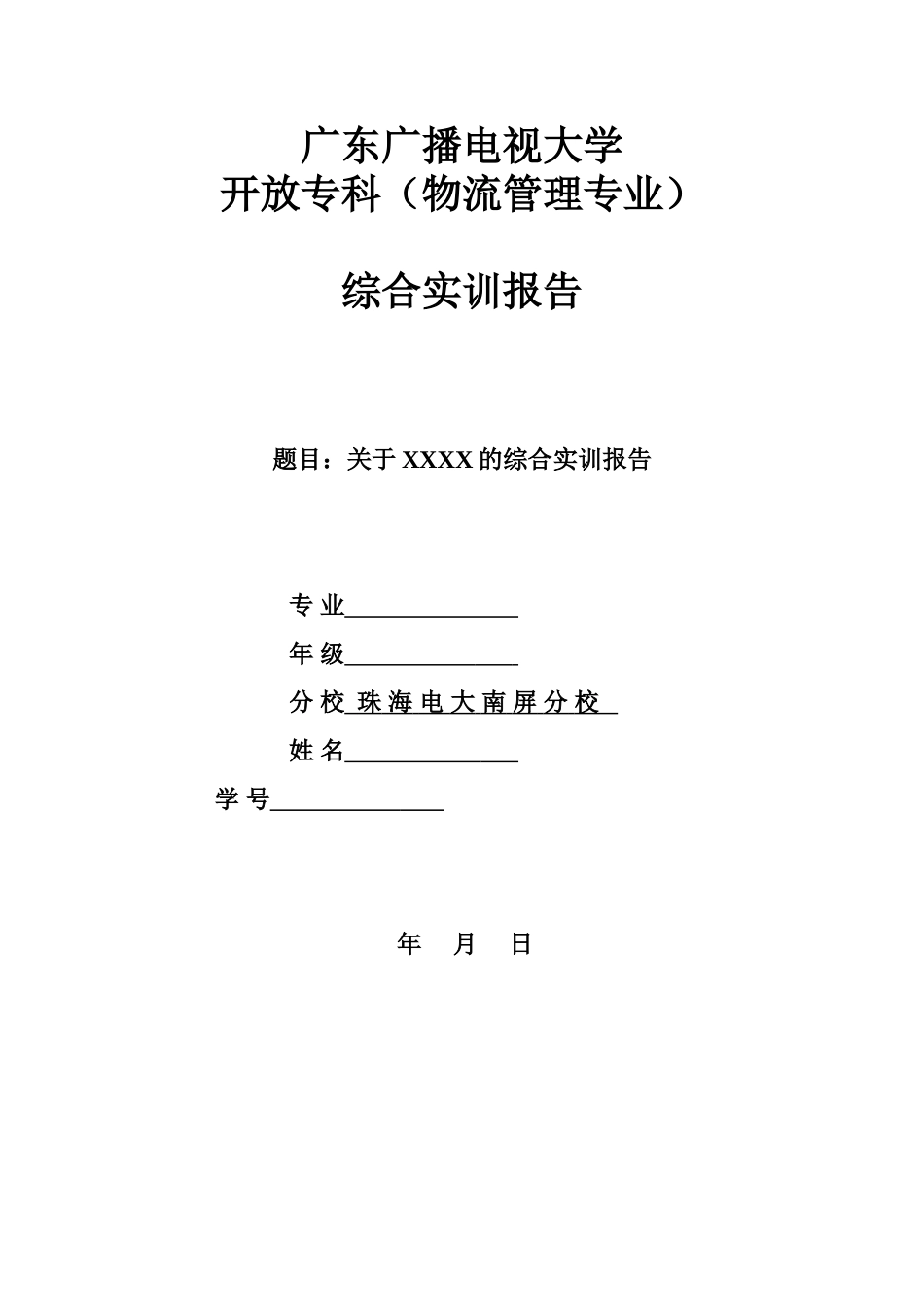 09秋物流管理专科综合实训报告实施方_第3页