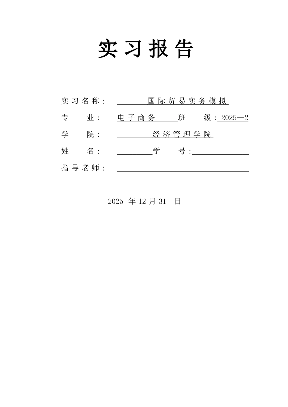 09级国际贸易实习模版_第1页