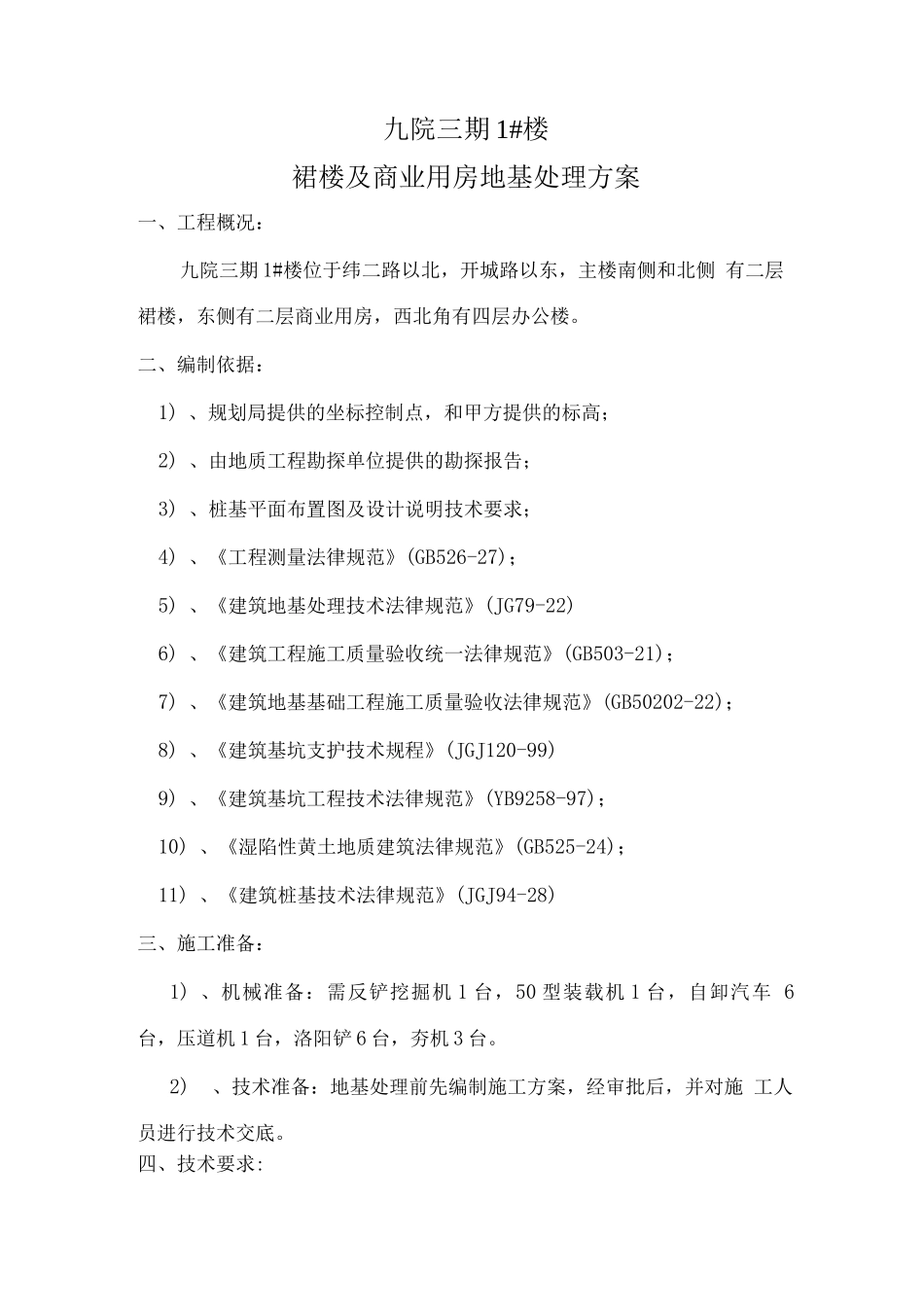 1#楼裙楼地基处理_第1页