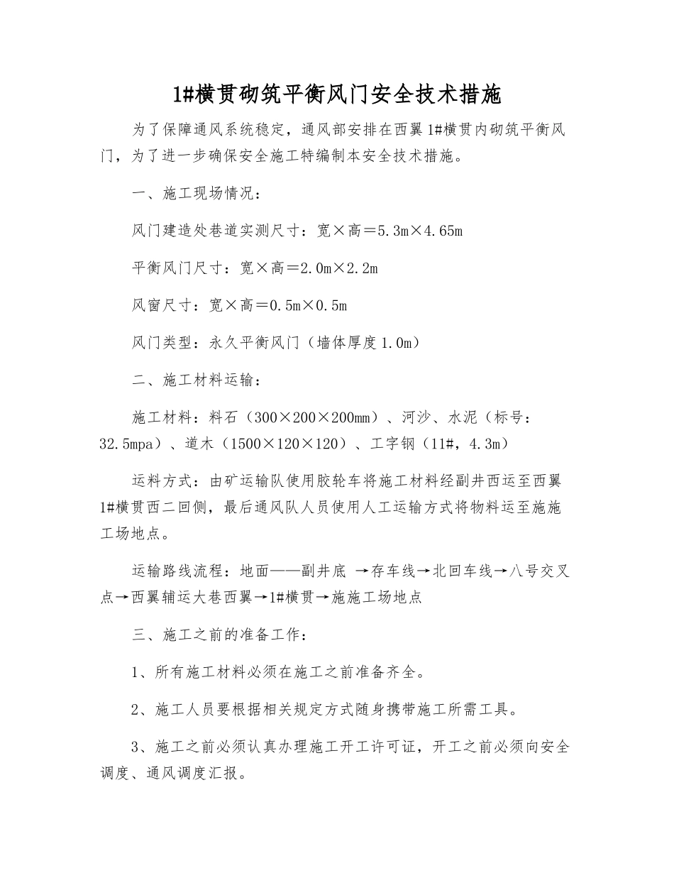 1#横贯砌筑平衡风门安全技术措施_第1页