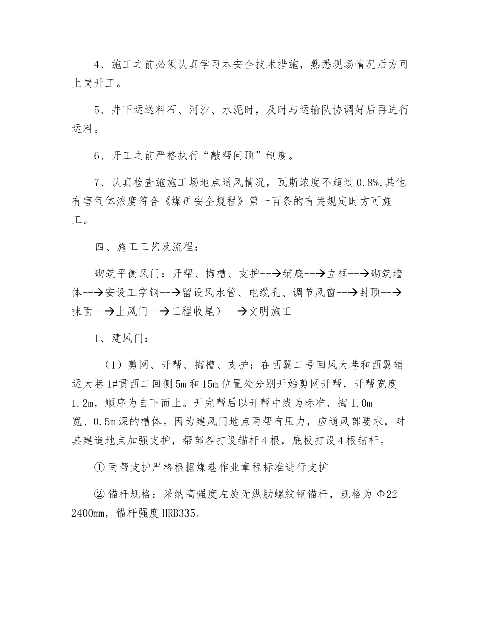 1#横贯砌筑平衡风门安全技术措施_第2页