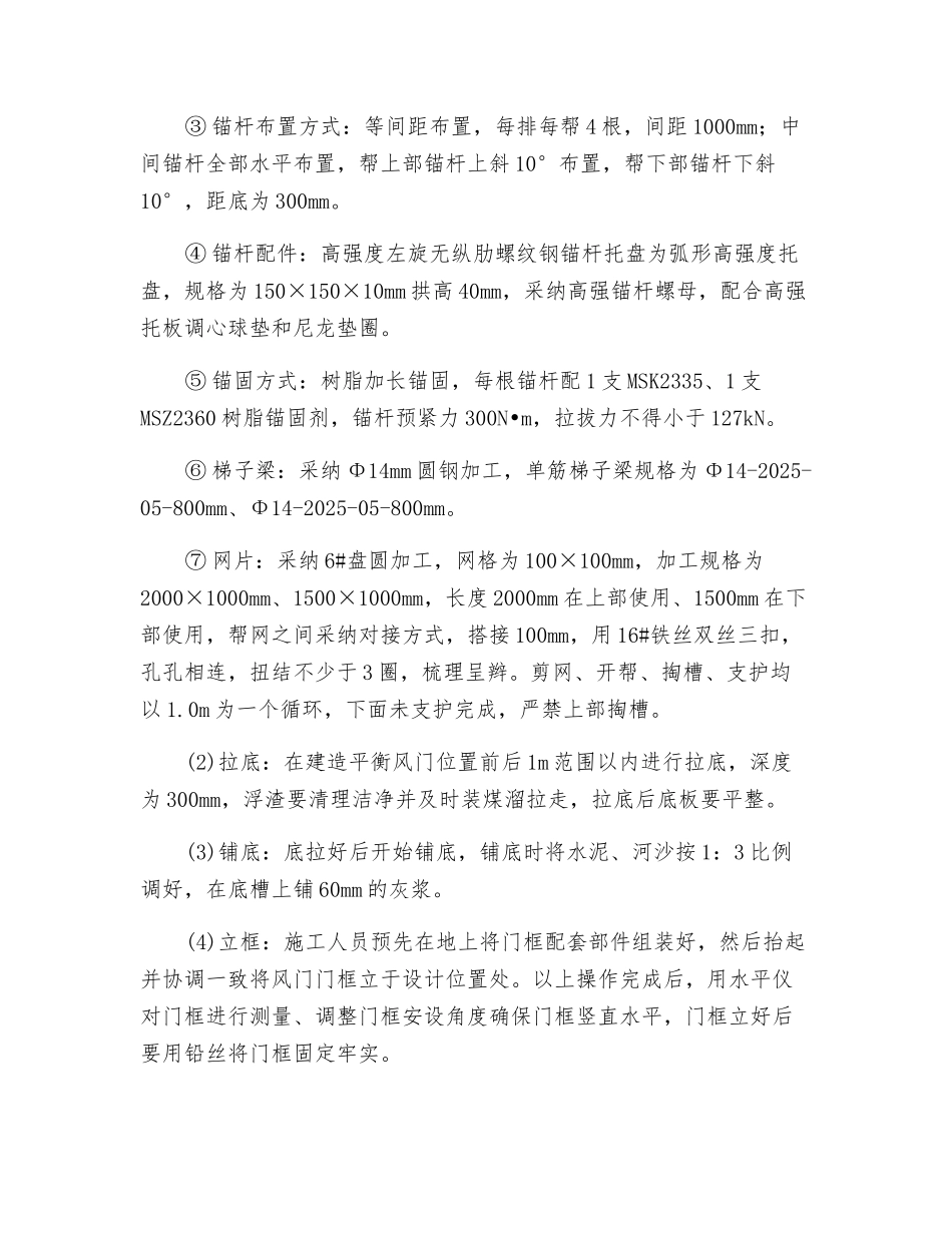 1#横贯砌筑平衡风门安全技术措施_第3页