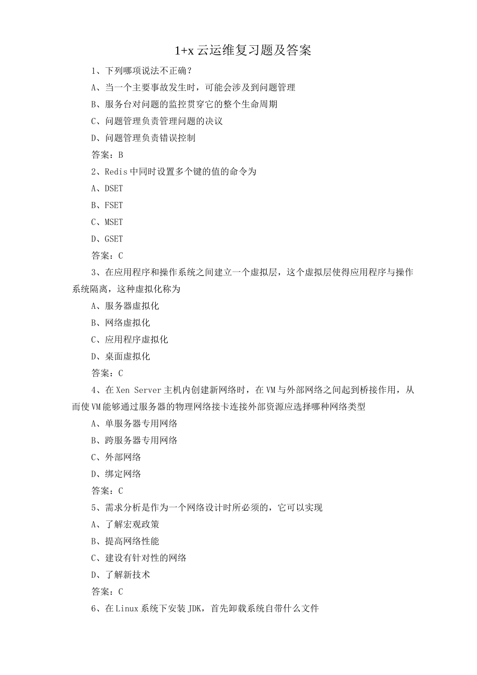 1+x云运维复习题及答案_第1页
