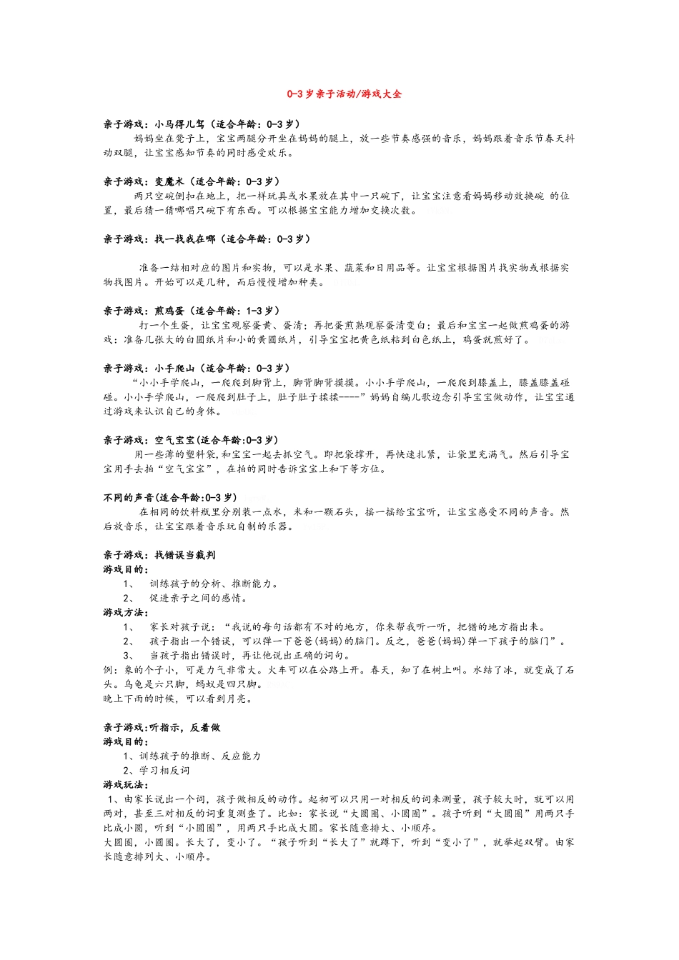 0至3岁亲子活动游戏大全_第1页