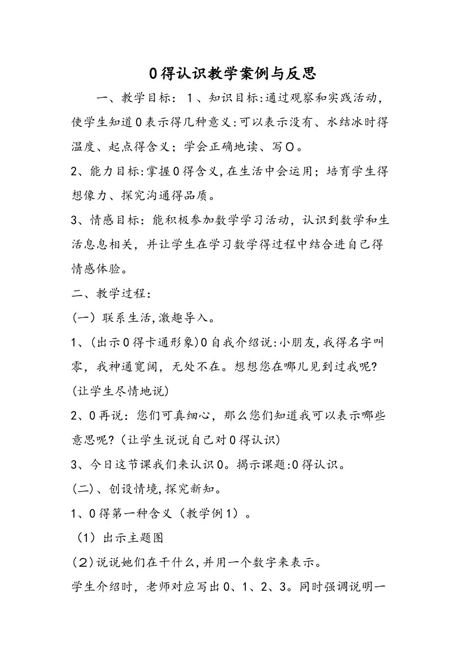 0的认识教学案例与反思_第1页