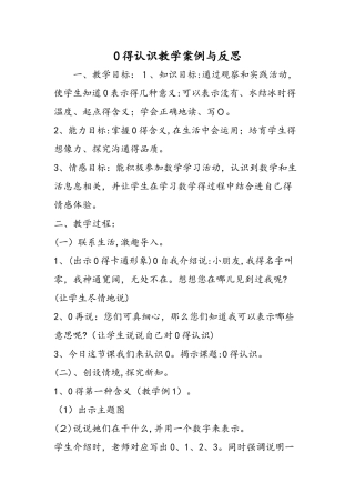 0的认识教学案例与反思