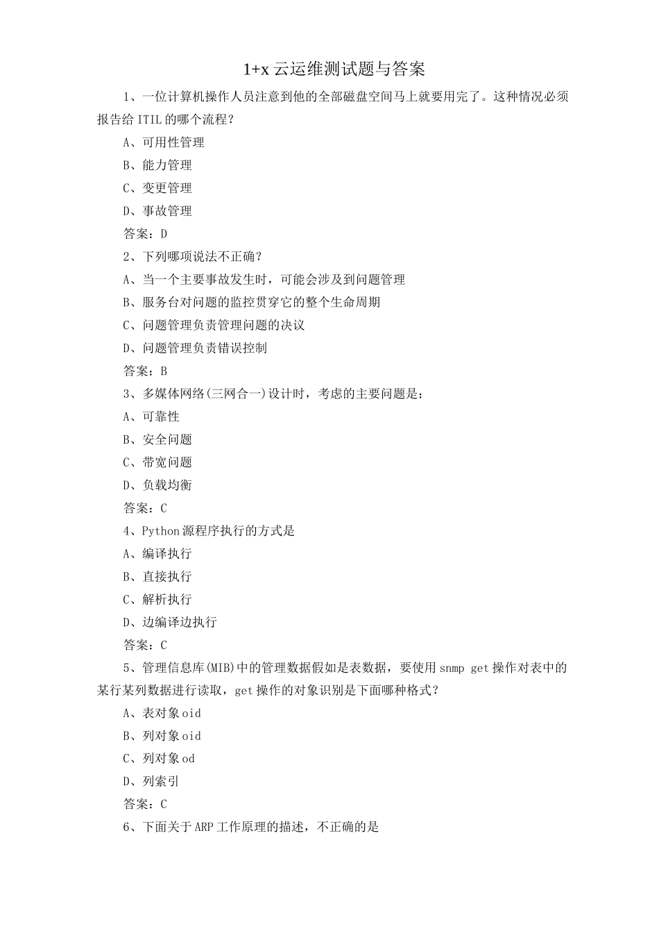 1+x云运维测试题与答案_第1页