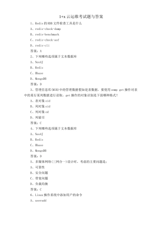 1+x云运维考试题与答案
