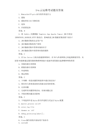 1+x云运维考试题及答案