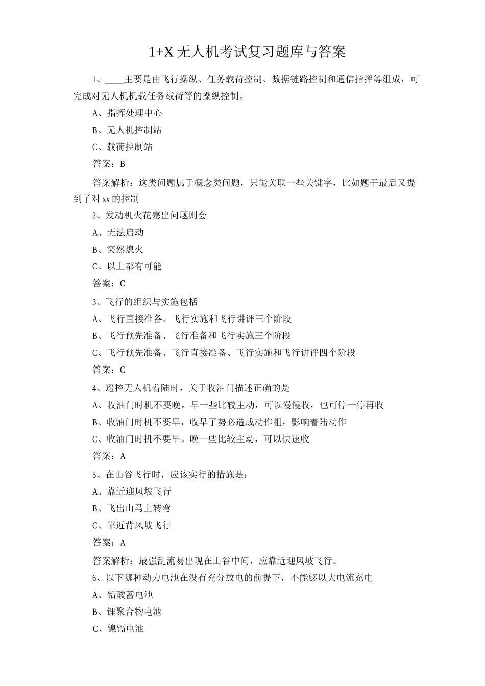 1+X无人机考试复习题库与答案2_第1页