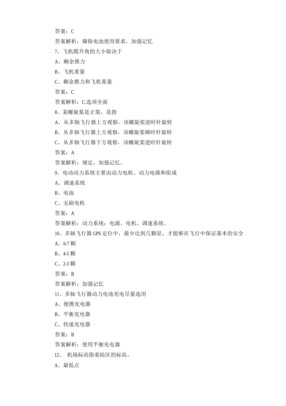 1+X无人机考试复习题库与答案2_第2页