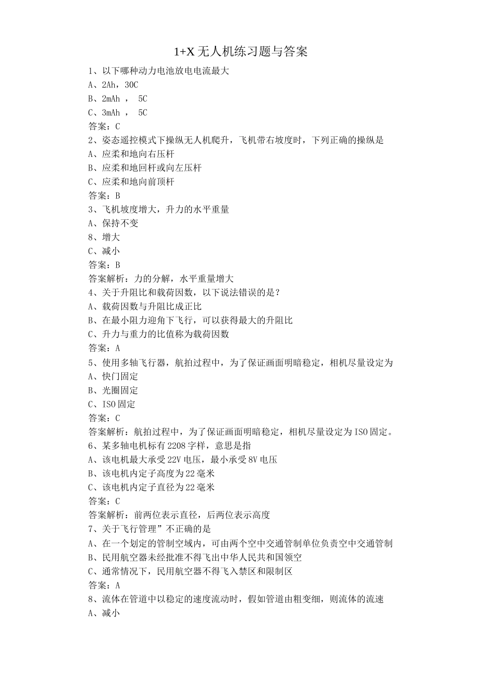 1+X无人机练习题与答案_第1页