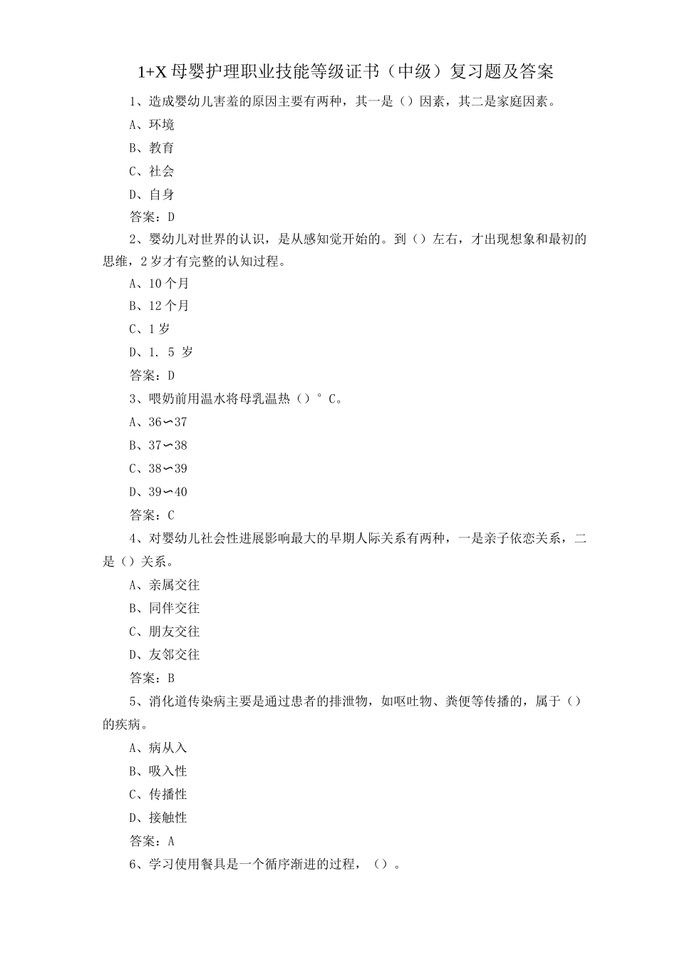 1+X母婴护理职业技能等级证书复习题及答案_第1页