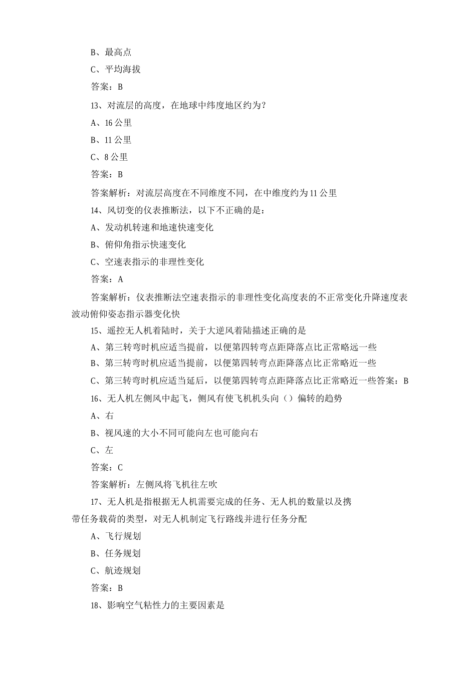 1+X无人机考试复习题库与答案_第3页