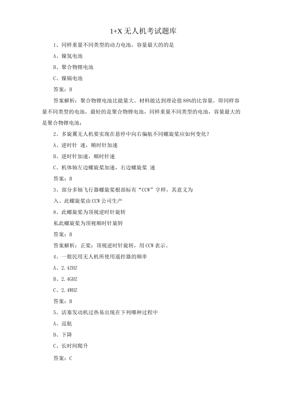 1+X无人机考试题库2_第1页