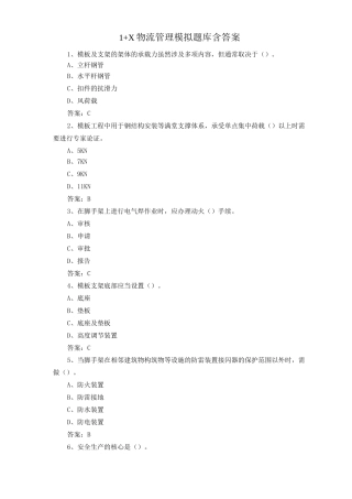 1+X物流管理模拟题库含答案