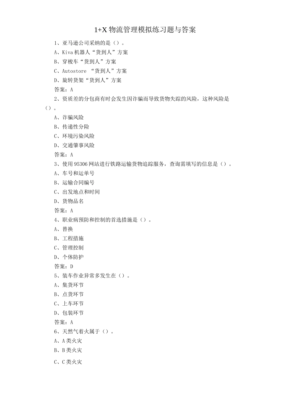 1+X物流管理模拟练习题与答案_第1页