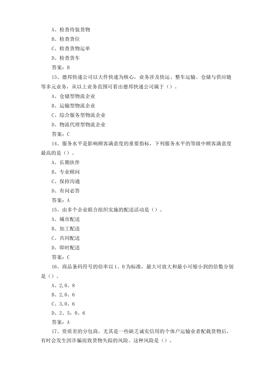1+X物流管理模拟练习题与答案_第3页
