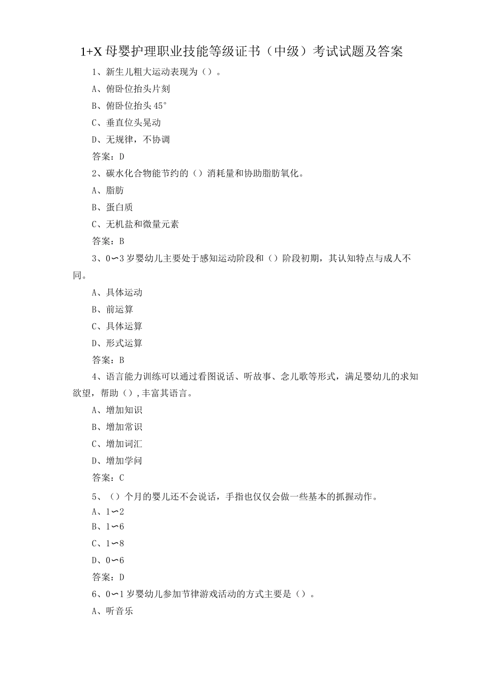 1+X母婴护理职业技能等级证书考试试题及答案_第1页