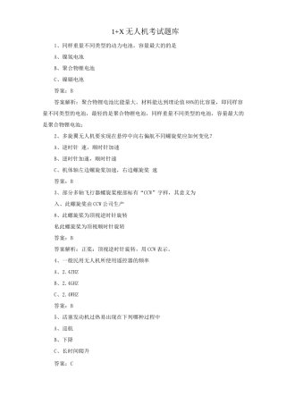 1+X无人机考试题库