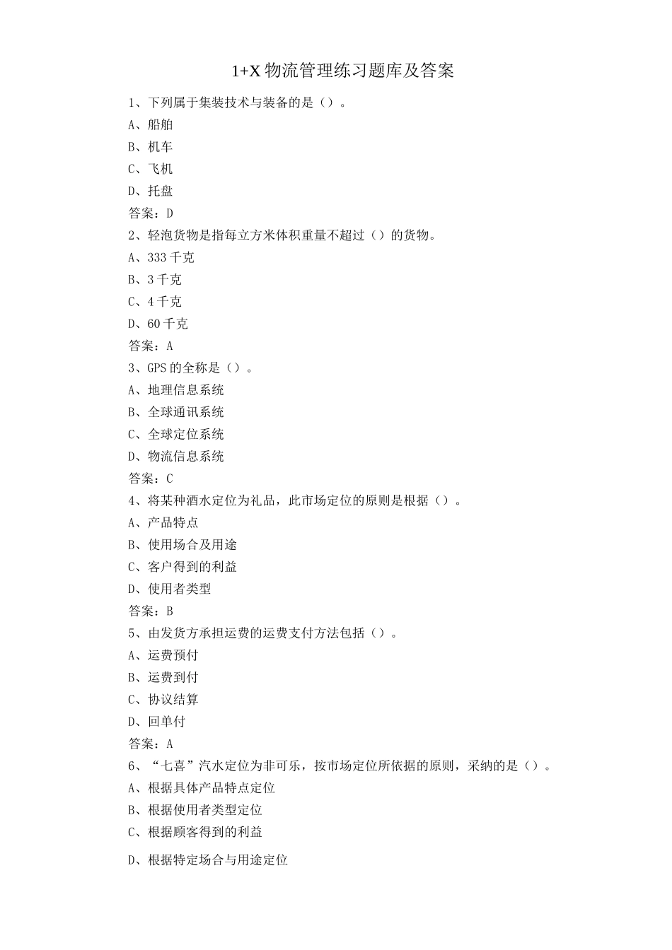 1+X物流管理练习题库及答案_第1页