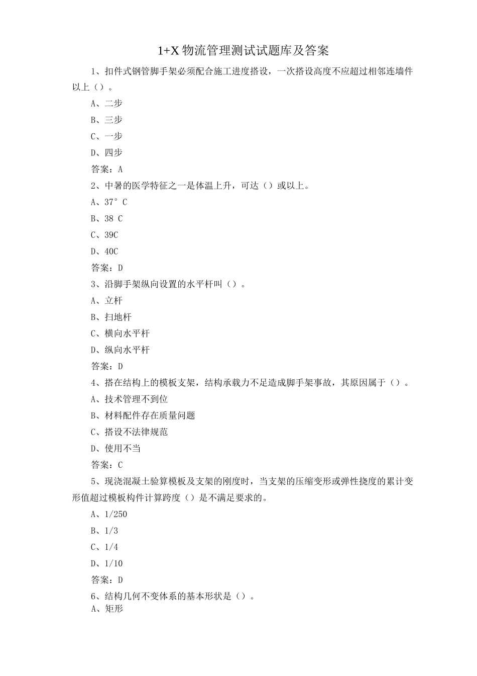 1+X物流管理测试试题库及答案_第1页