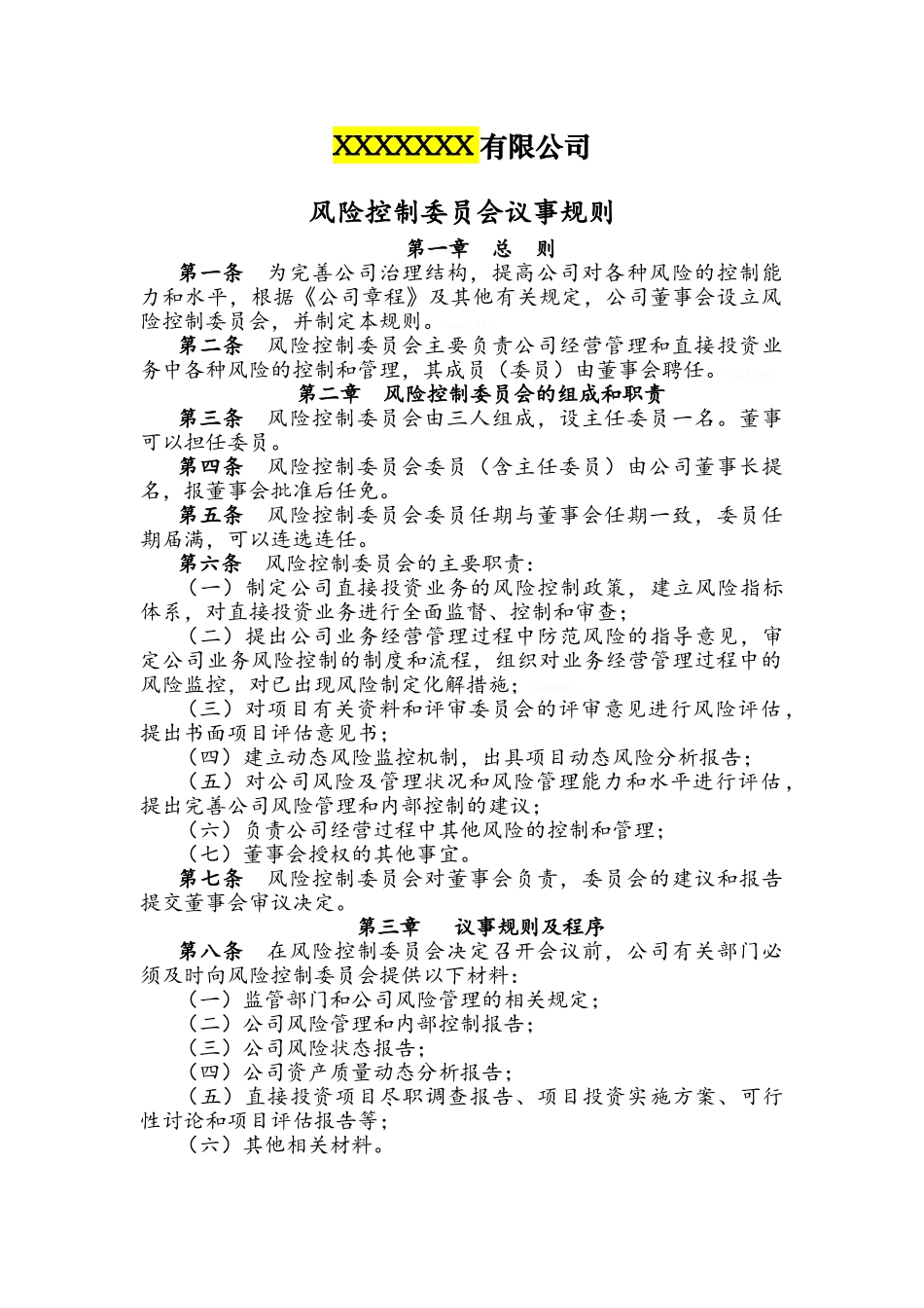 1-1-风险控制管理委员会议事规则_第1页