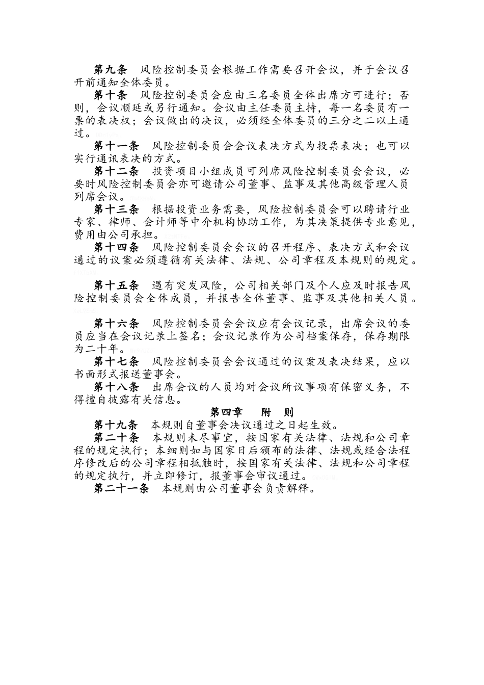 1-1-风险控制管理委员会议事规则_第2页