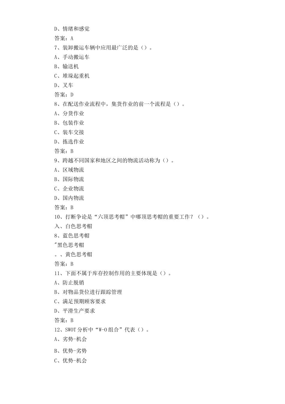 1+X物流管理练习题库及答案3_第2页