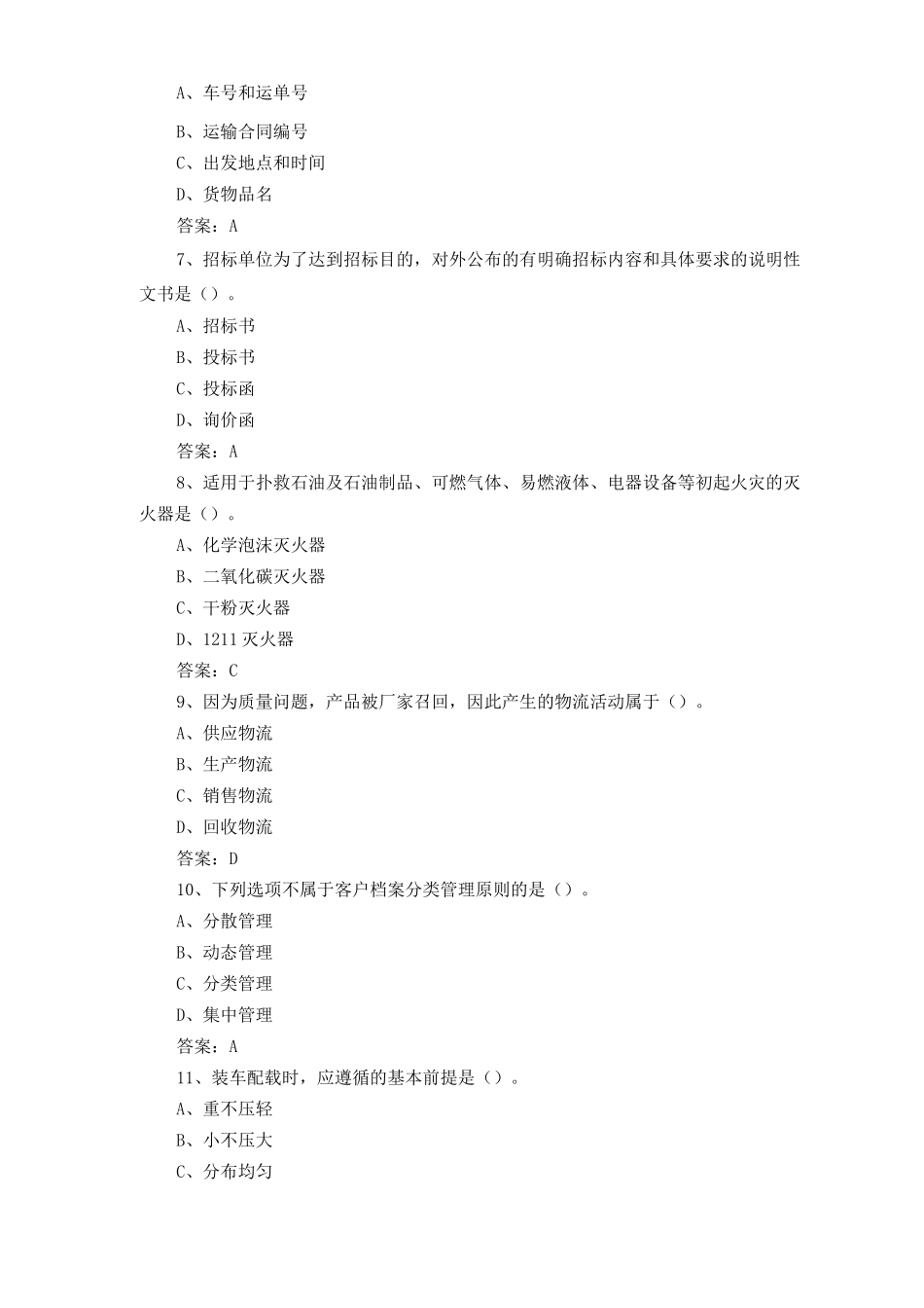 1+X物流管理考试题含答案_第2页
