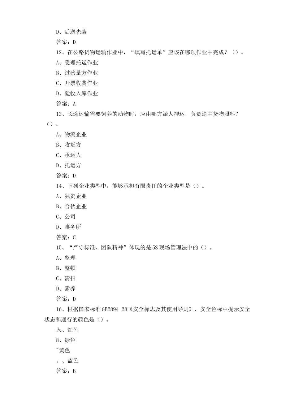 1+X物流管理考试题含答案_第3页