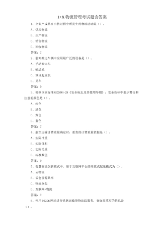 1+X物流管理考试题含答案