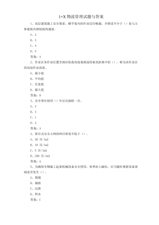 1+X物流管理试题与答案