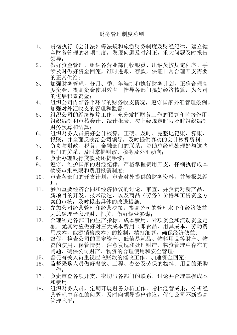 1---财务管理制度总则_第1页