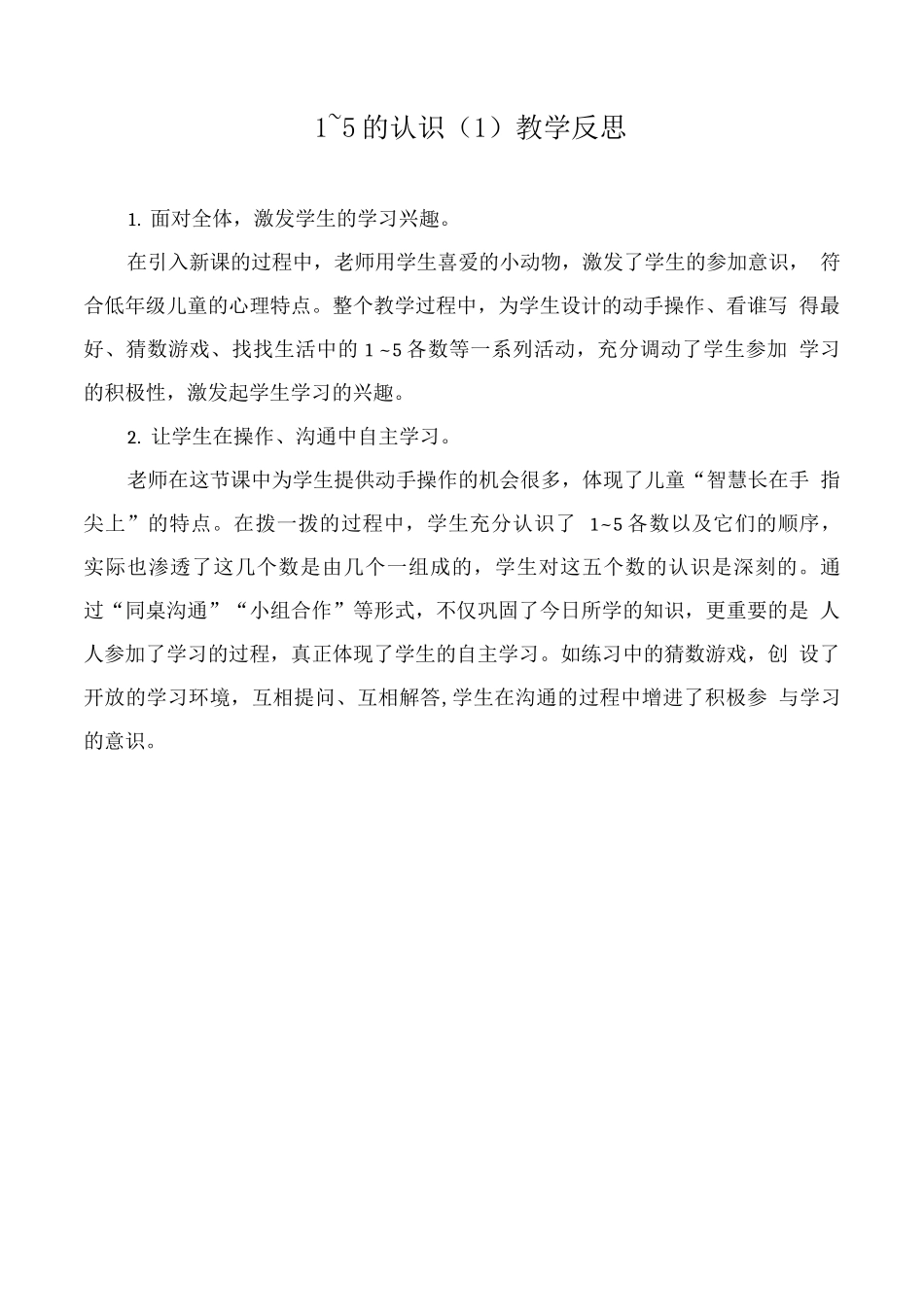 1-5的认识教学反思_第1页