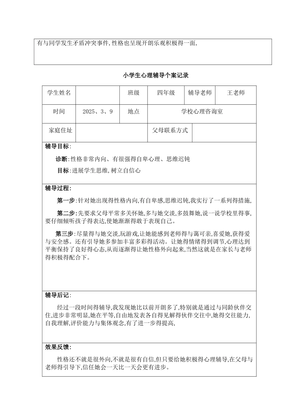 1-6小学生心理辅导个案记录_第2页