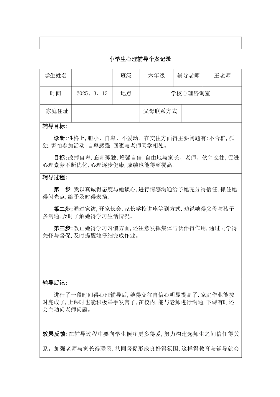 1-6小学生心理辅导个案记录_第3页