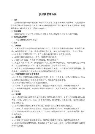 1-供应商管理办法