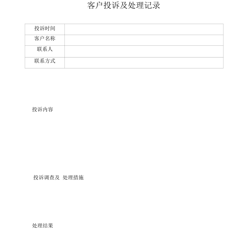 1-客户投诉及处理记录_第1页