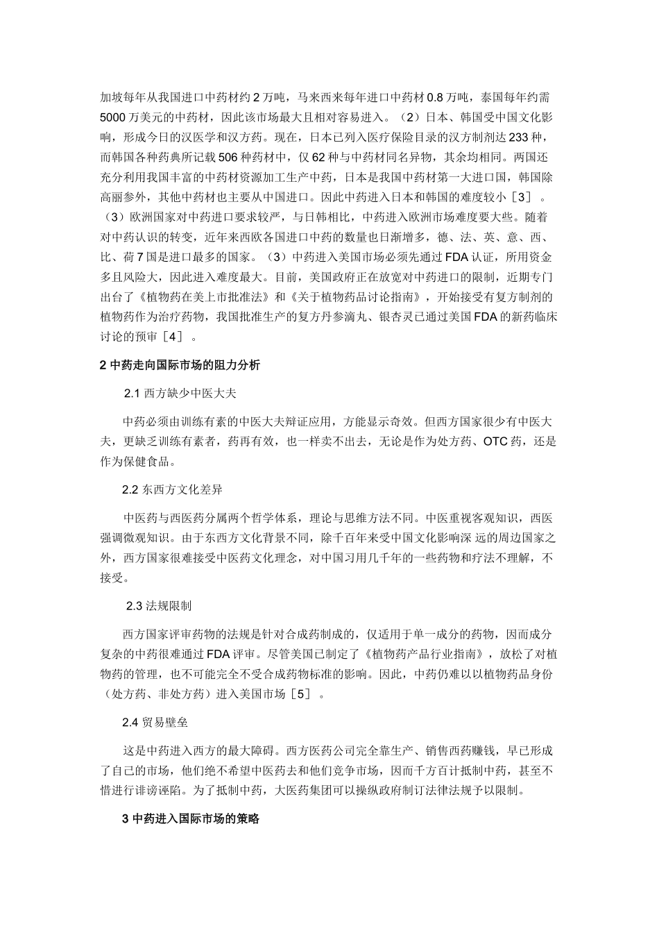 1-中药国际营销市场分析_第2页