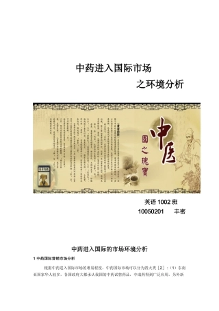 1-中药国际营销市场分析