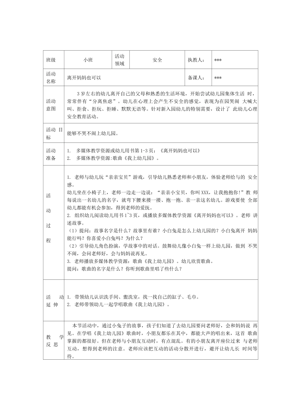 1-幼儿园安全教育备课记录小班上学期_第1页