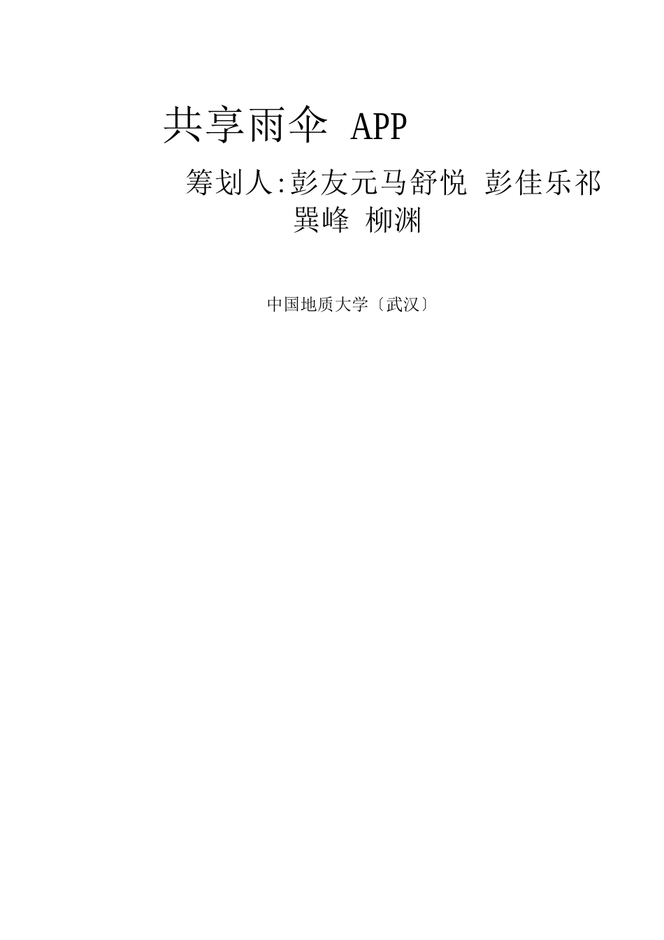 1-共享雨伞APP商业计划书_第2页