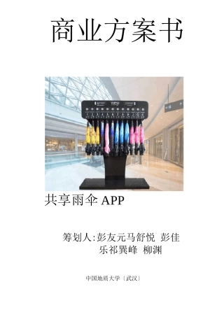 1-共享雨伞APP商业计划书