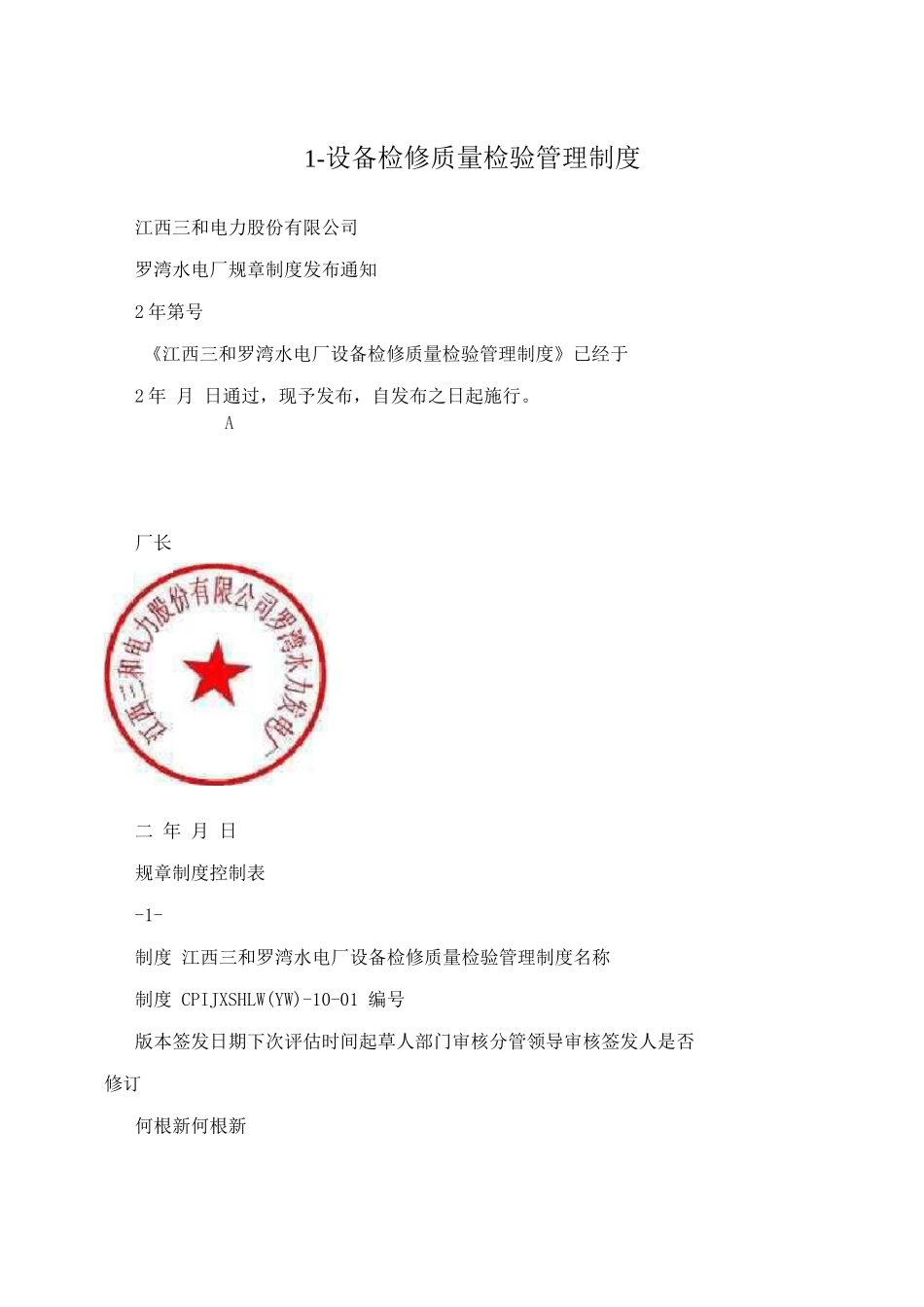 1-设备检修质量检验管理制度_第1页